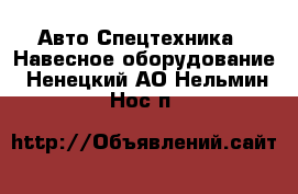 Авто Спецтехника - Навесное оборудование. Ненецкий АО,Нельмин Нос п.